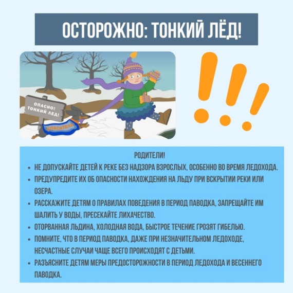 Осторожно, тонкий лед.