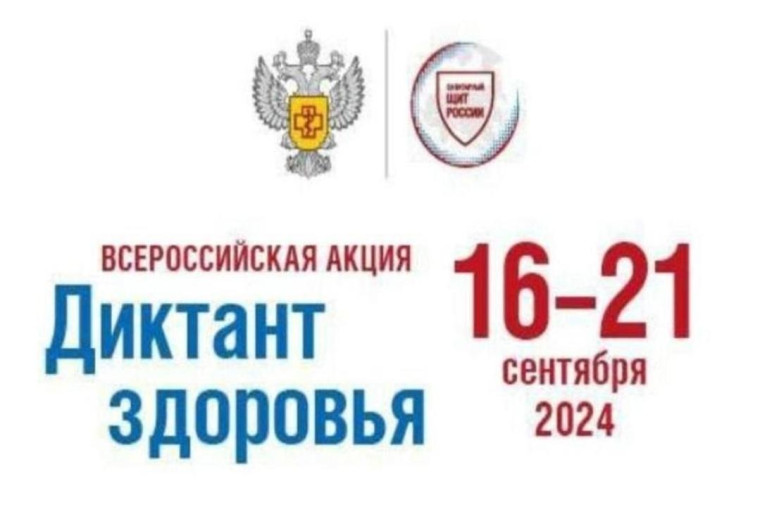 Диктант здоровья.