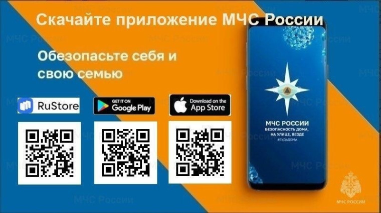 Мобильное приложение МЧС России.