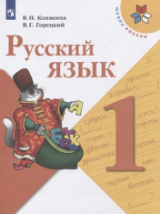 Русский язык 1 класс