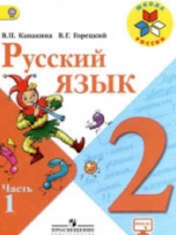 Русский язык 2 класс