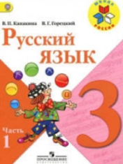 Русский язык 3 класс